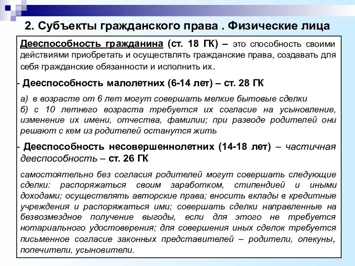 2. Субъекты гражданского права . Физические лица Дееспособность гражданина (ст. 18