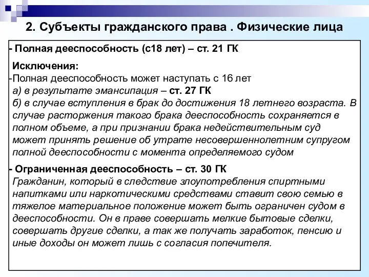 2. Субъекты гражданского права . Физические лица Полная дееспособность (с18 лет)