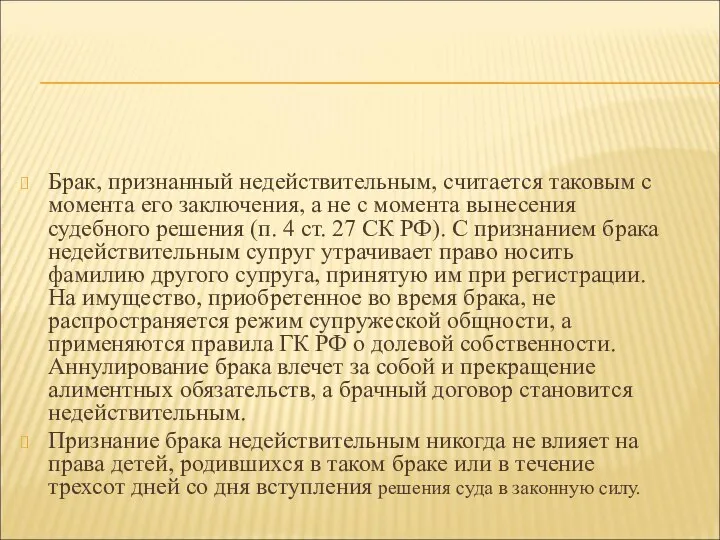 Брак, признанный недействительным, считается таковым с момента его заключения, а не