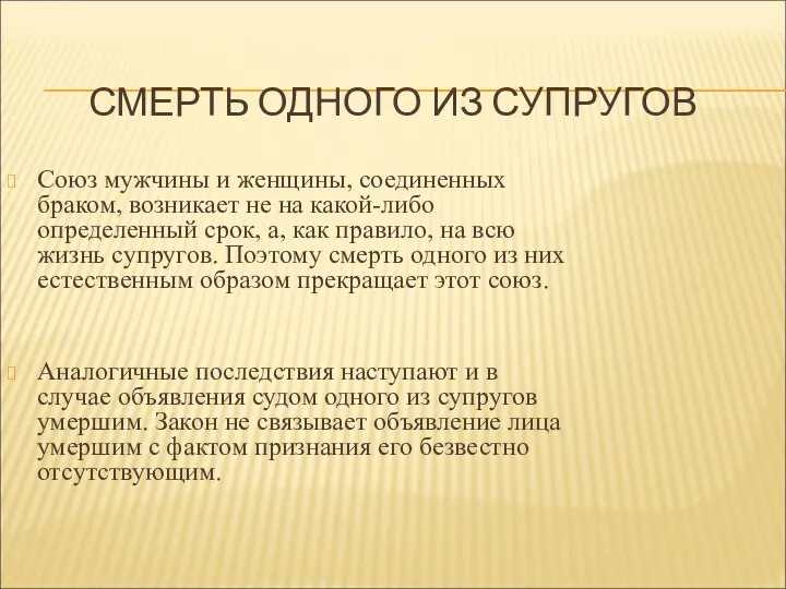 СМЕРТЬ ОДНОГО ИЗ СУПРУГОВ Союз мужчины и женщины, соединенных браком, возникает