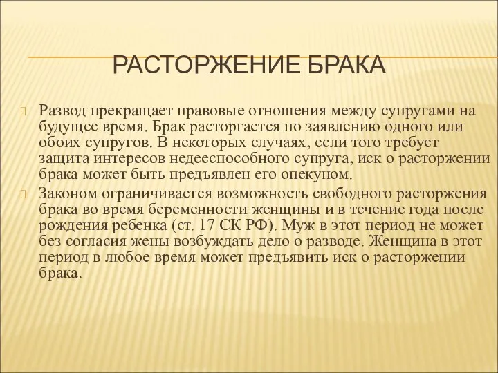 РАСТОРЖЕНИЕ БРАКА Развод прекращает правовые отношения между супругами на будущее время.