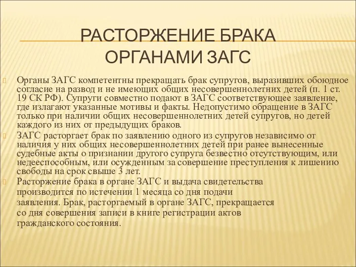 РАСТОРЖЕНИЕ БРАКА ОРГАНАМИ ЗАГС Органы ЗАГС компетентны прекращать брак супругов, выразивших