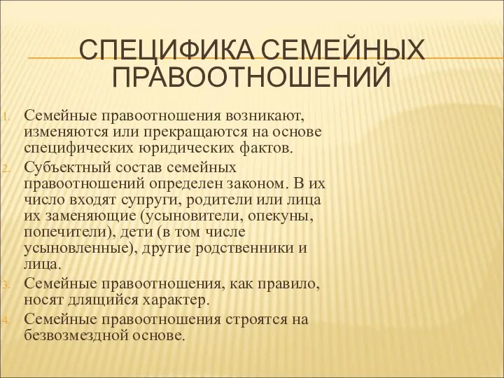 СПЕЦИФИКА СЕМЕЙНЫХ ПРАВООТНОШЕНИЙ Семейные правоотношения возникают, изменяются или прекращаются на основе