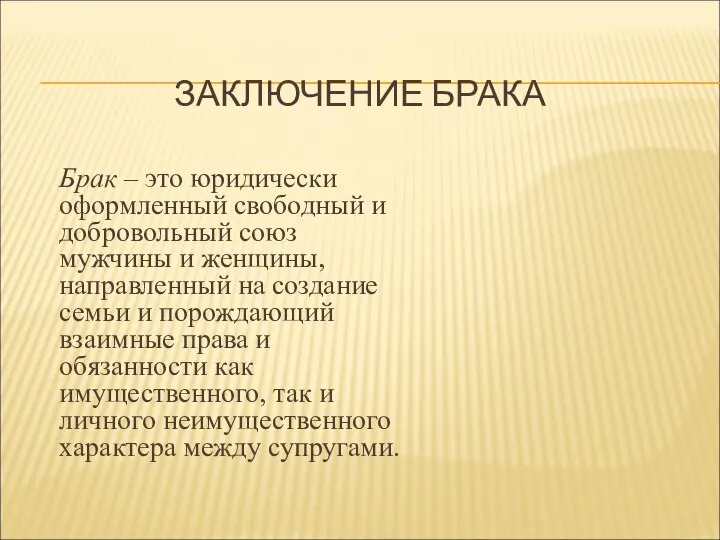 ЗАКЛЮЧЕНИЕ БРАКА Брак – это юридически оформленный свободный и добровольный союз