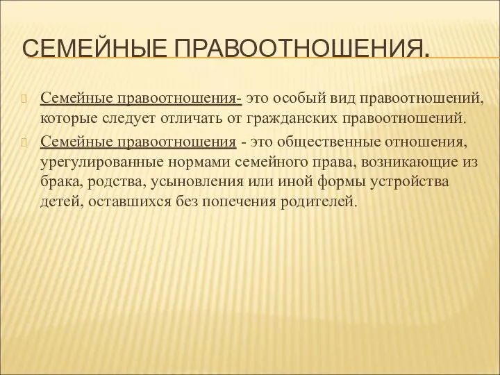 СЕМЕЙНЫЕ ПРАВООТНОШЕНИЯ. Семейные правоотношения- это особый вид правоотношений, которые следует отличать