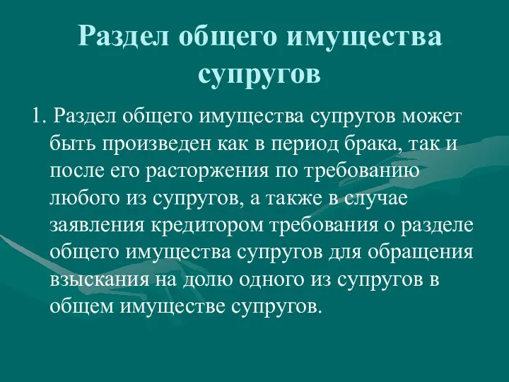 Раздел общего имущества супругов 1. Раздел общего имущества супругов может быть