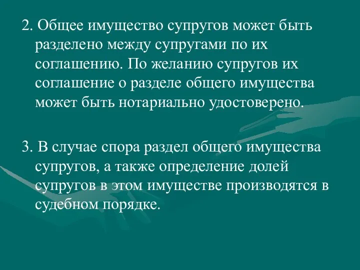 2. Общее имущество супругов может быть разделено между супругами по их