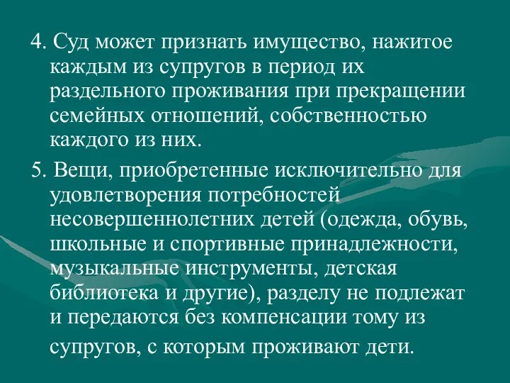 4. Суд может признать имущество, нажитое каждым из супругов в период