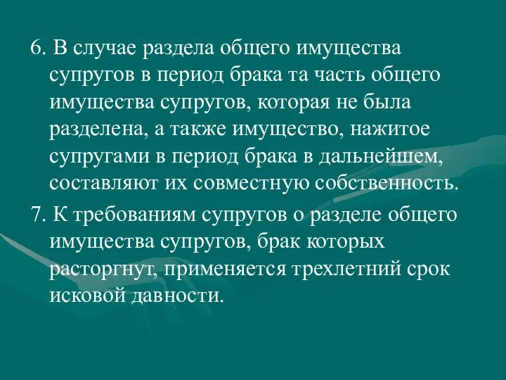 6. В случае раздела общего имущества супругов в период брака та