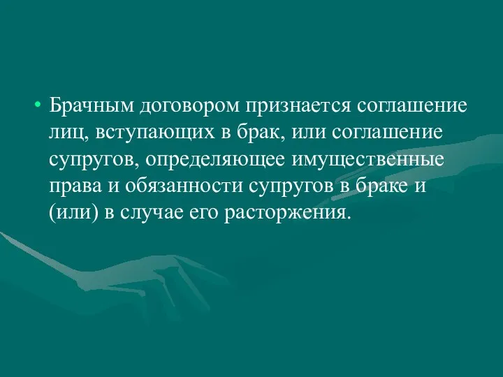 Брачным договором признается соглашение лиц, вступающих в брак, или соглашение супругов,