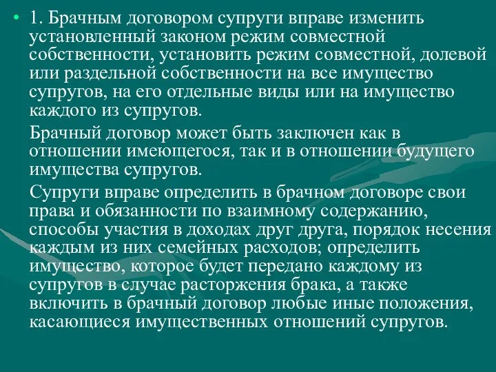 1. Брачным договором супруги вправе изменить установленный законом режим совместной собственности,