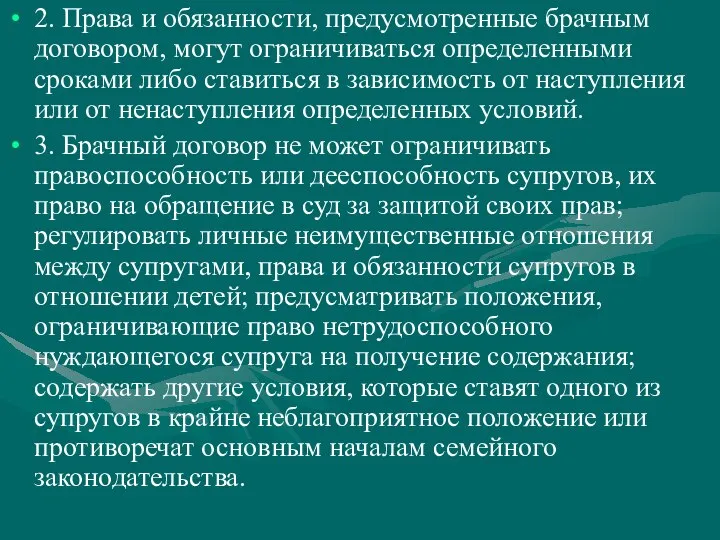 2. Права и обязанности, предусмотренные брачным договором, могут ограничиваться определенными сроками