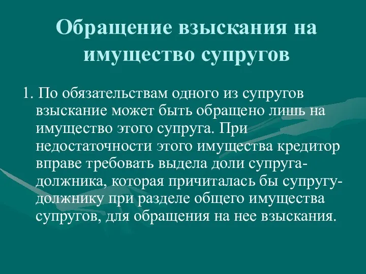 Обращение взыскания на имущество супругов 1. По обязательствам одного из супругов