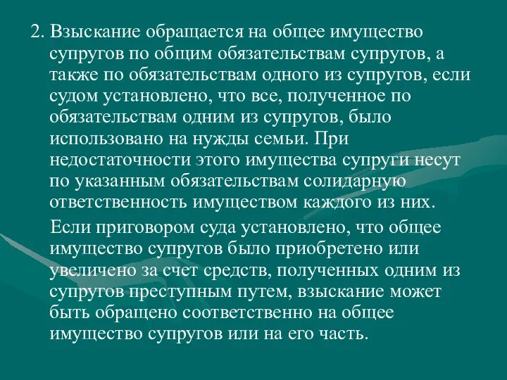 2. Взыскание обращается на общее имущество супругов по общим обязательствам супругов,