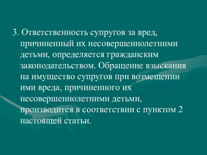 3. Ответственность супругов за вред, причиненный их несовершеннолетними детьми, определяется гражданским