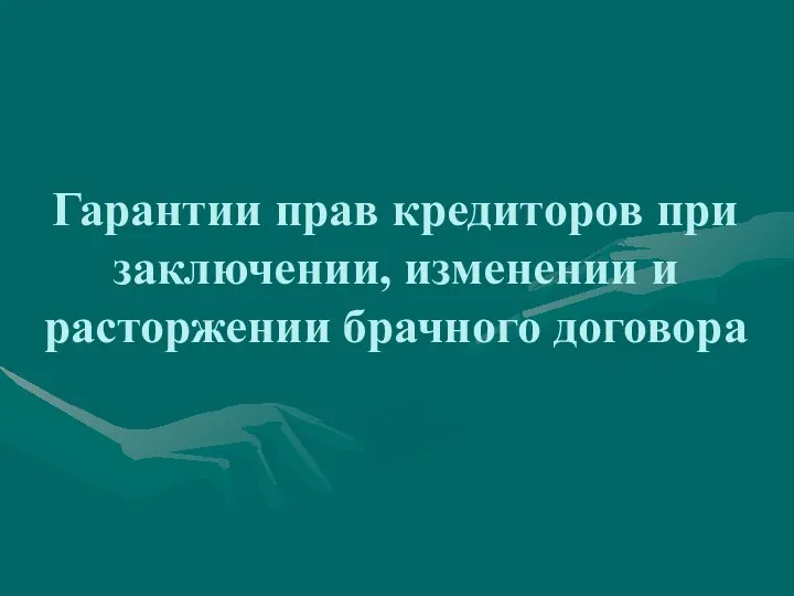 Гарантии прав кредиторов при заключении, изменении и расторжении брачного договора