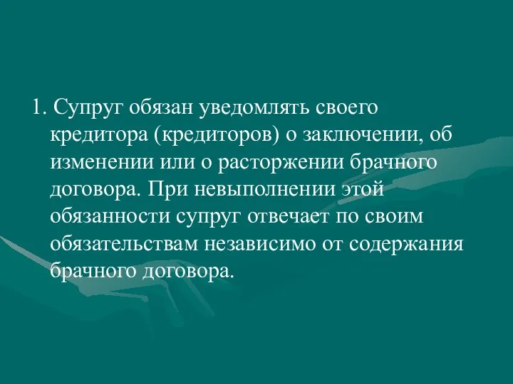 1. Супруг обязан уведомлять своего кредитора (кредиторов) о заключении, об изменении