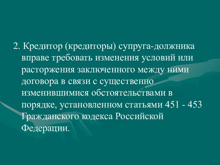 2. Кредитор (кредиторы) супруга-должника вправе требовать изменения условий или расторжения заключенного