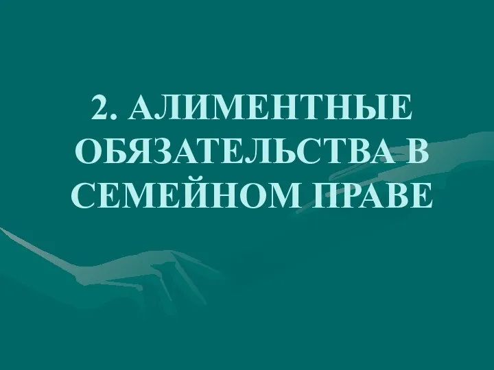 2. АЛИМЕНТНЫЕ ОБЯЗАТЕЛЬСТВА В СЕМЕЙНОМ ПРАВЕ