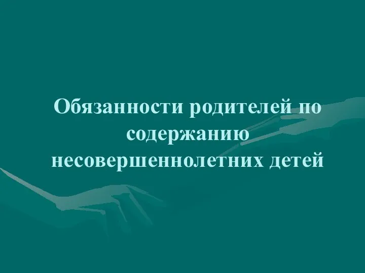 Обязанности родителей по содержанию несовершеннолетних детей