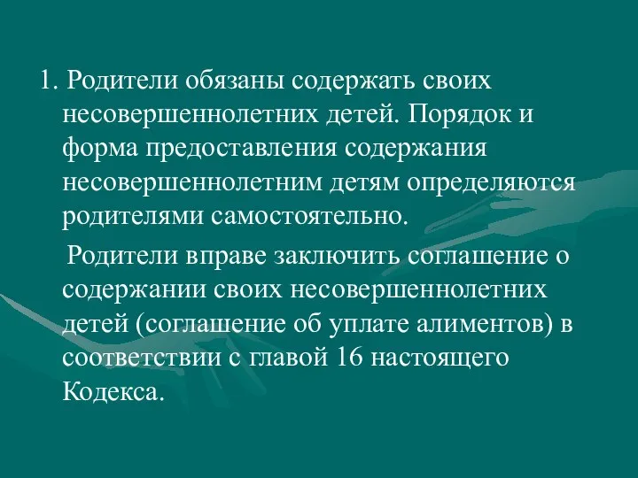 1. Родители обязаны содержать своих несовершеннолетних детей. Порядок и форма предоставления