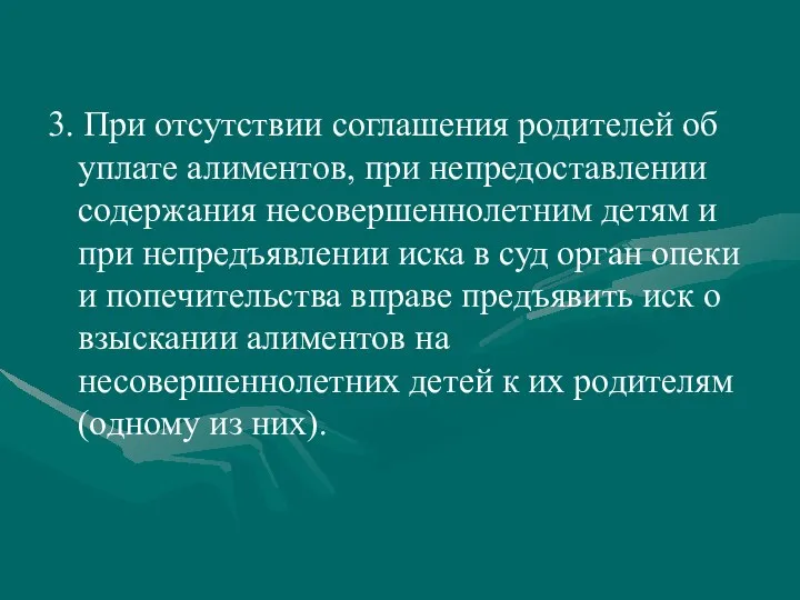 3. При отсутствии соглашения родителей об уплате алиментов, при непредоставлении содержания