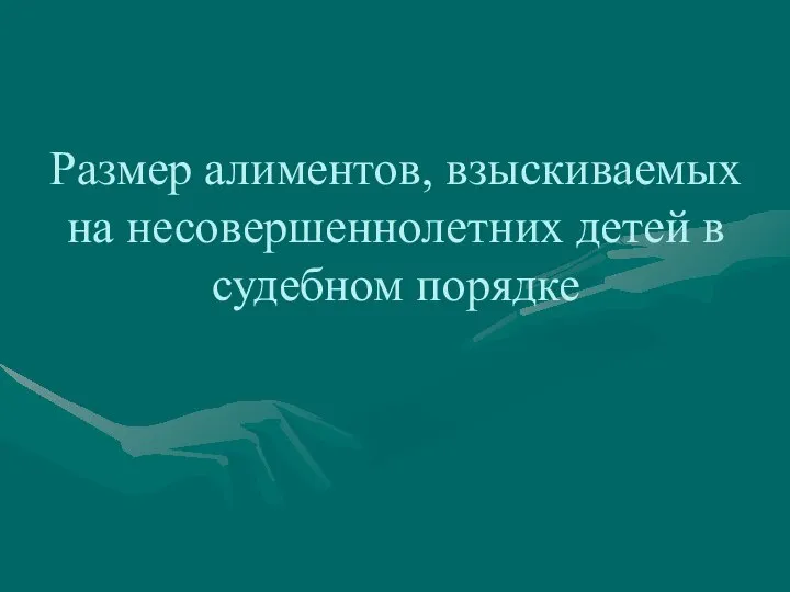 Размер алиментов, взыскиваемых на несовершеннолетних детей в судебном порядке