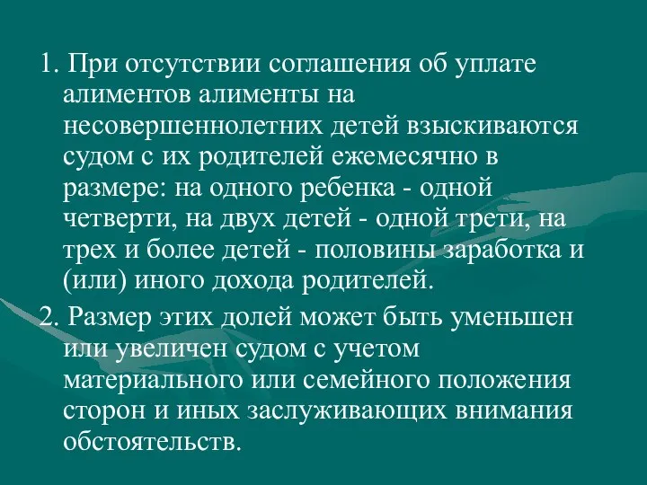 1. При отсутствии соглашения об уплате алиментов алименты на несовершеннолетних детей