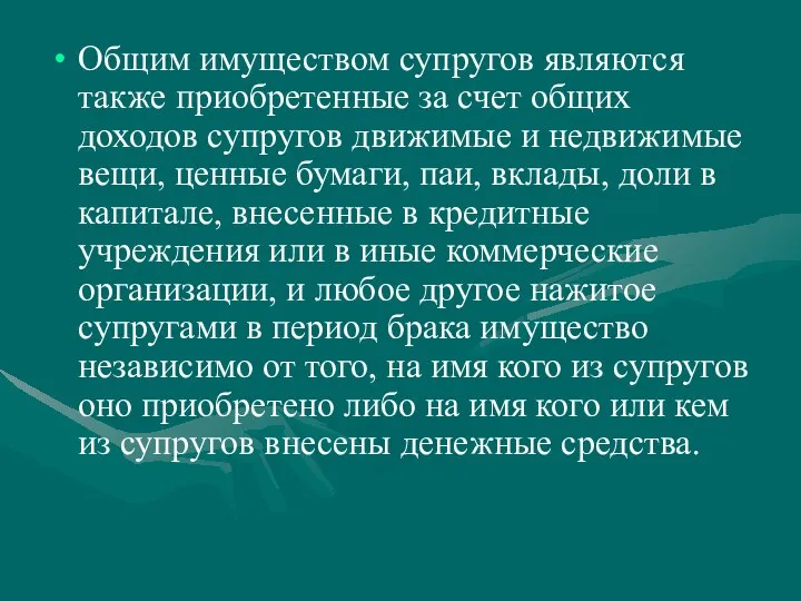 Общим имуществом супругов являются также приобретенные за счет общих доходов супругов