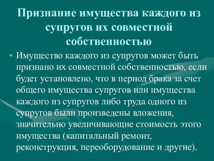 Признание имущества каждого из супругов их совместной собственностью Имущество каждого из