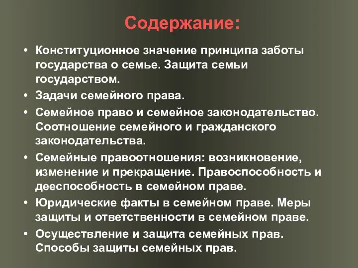 Содержание: Конституционное значение принципа заботы государства о семье. Защита семьи государством.