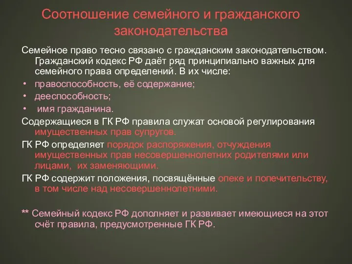 Соотношение семейного и гражданского законодательства Семейное право тесно связано с гражданским