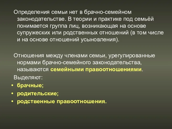 Определения семьи нет в брачно-семейном законодательстве. В теории и практике под