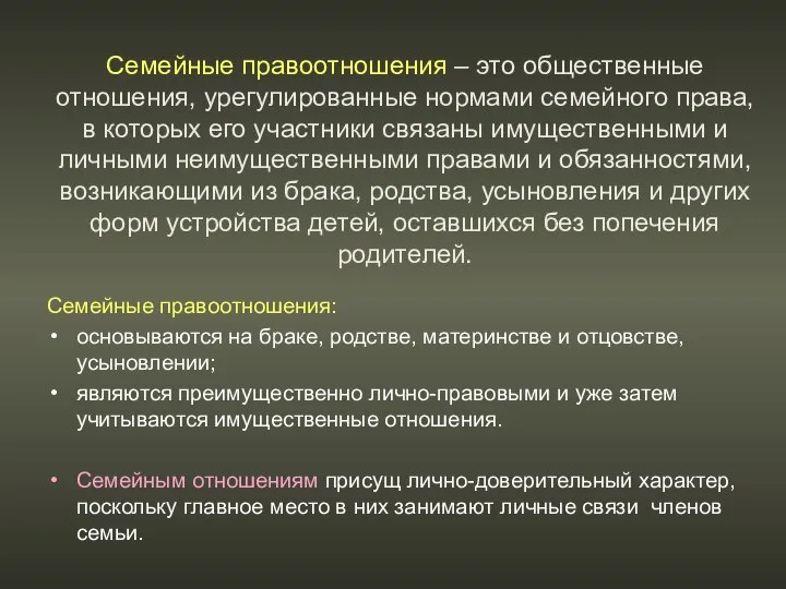 Семейные правоотношения – это общественные отношения, урегулированные нормами семейного права, в