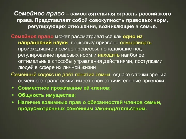 Семейное право – самостоятельная отрасль российского права. Представляет собой совокупность правовых