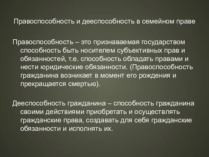 Правоспособность и дееспособность в семейном праве Правоспособность – это признаваемая государством