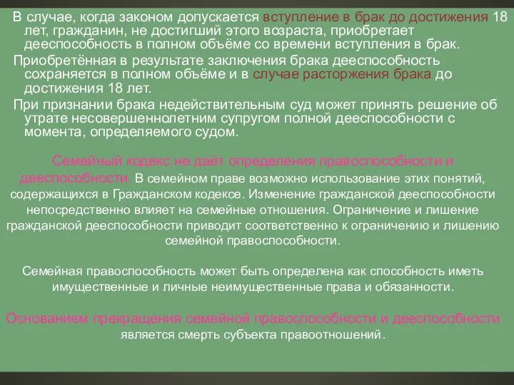 В случае, когда законом допускается вступление в брак до достижения 18