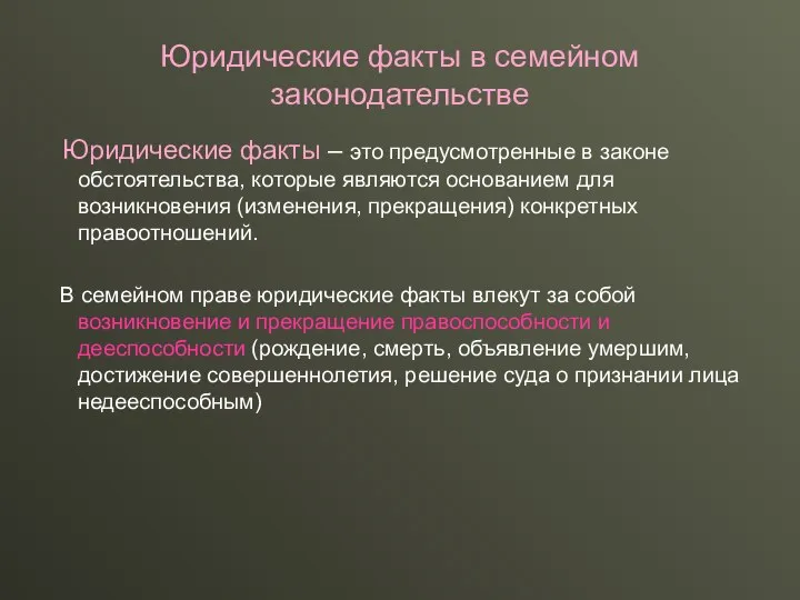 Юридические факты в семейном законодательстве Юридические факты – это предусмотренные в