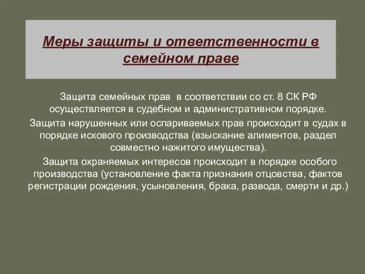 Меры защиты и ответственности в семейном праве Защита семейных прав в