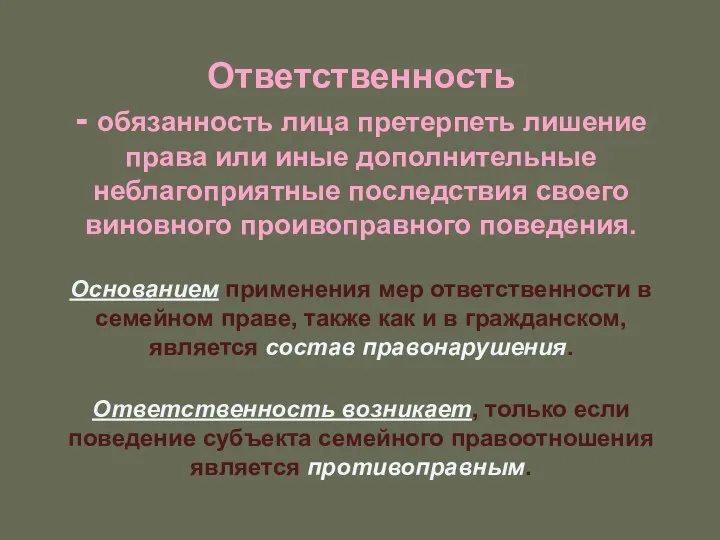 Ответственность - обязанность лица претерпеть лишение права или иные дополнительные неблагоприятные