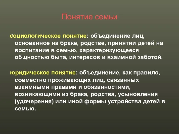 Понятие семьи