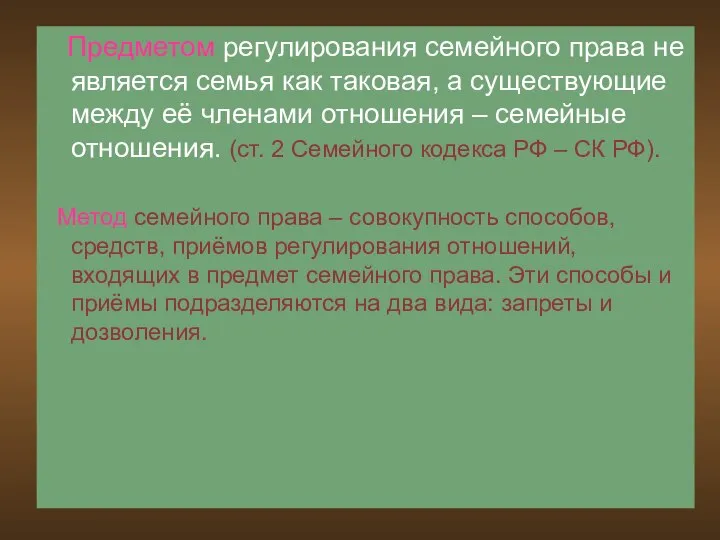 Предметом регулирования семейного права не является семья как таковая, а существующие