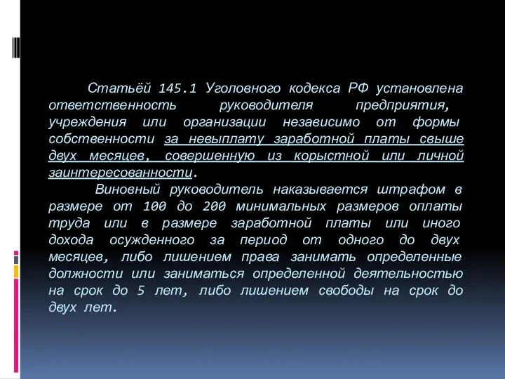 Статьёй 145.1 Уголовного кодекса РФ установлена ответственность руководителя предприятия, учреждения или