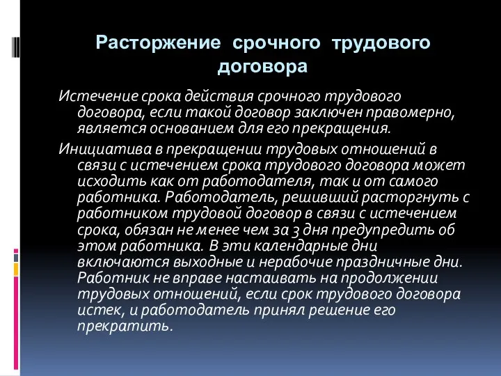 Расторжение срочного трудового договора Истечение срока действия срочного трудового договора, если