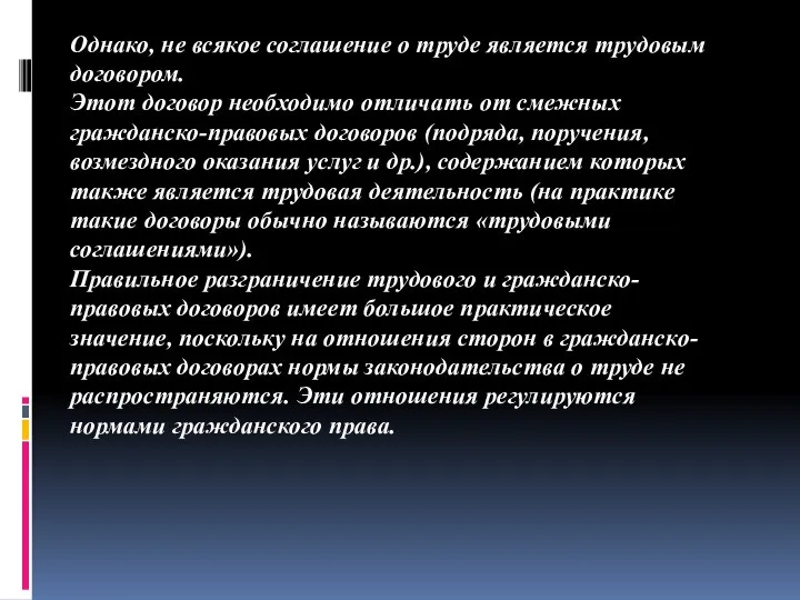 Однако, не всякое соглашение о труде является трудовым договором. Этот договор