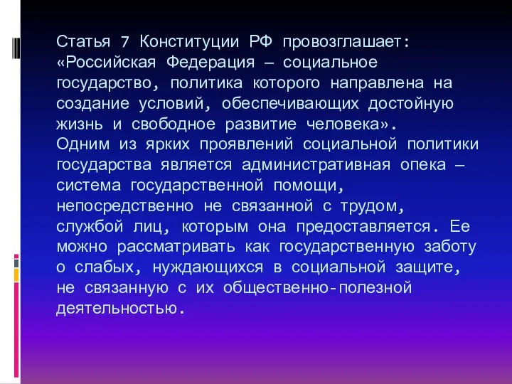 Статья 7 Конституции РФ провозглашает: «Российская Федерация — социальное государство, политика