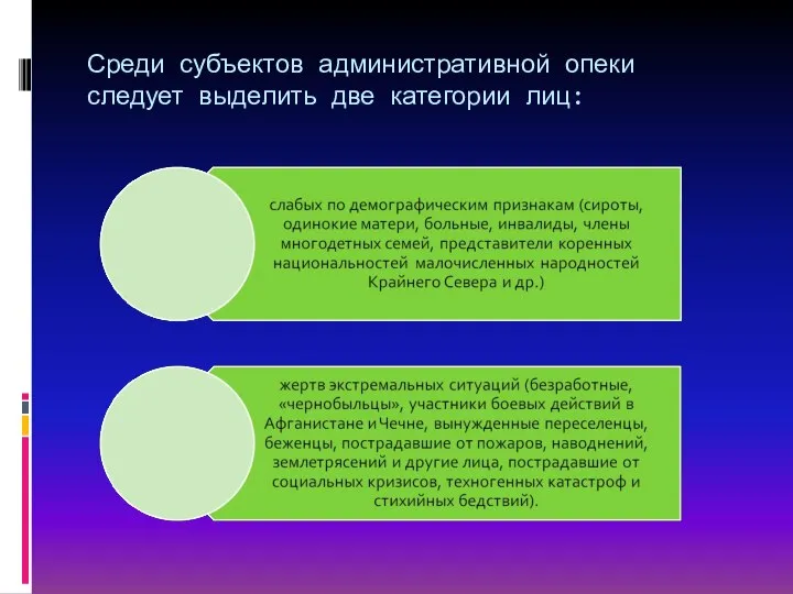 Среди субъектов административной опеки следует выделить две категории лиц: