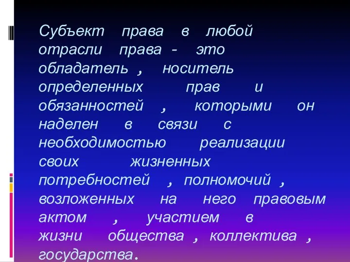 Субъект права в любой отрасли права - это обладатель , носитель