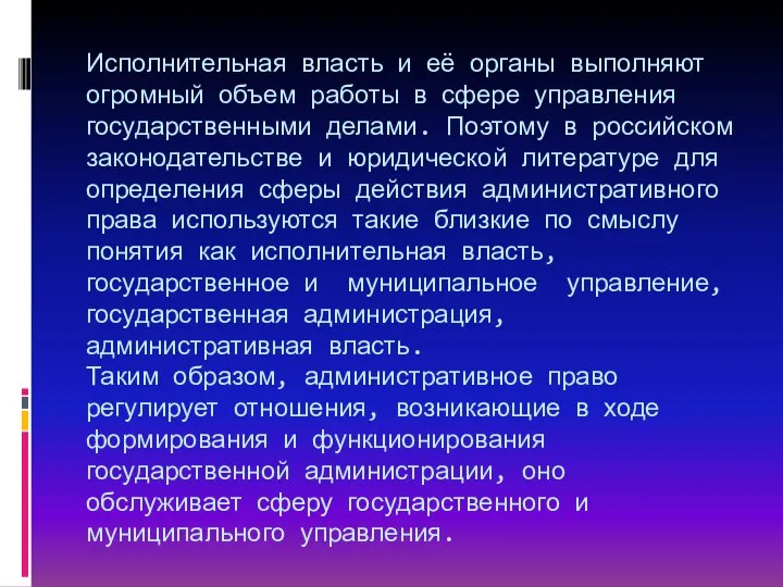 Исполнительная власть и её органы выполняют огромный объем работы в сфере