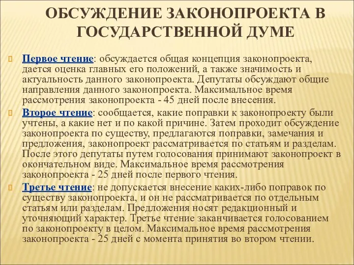 Первое чтение: обсуждается общая концепция законопроекта, дается оценка главных его положений,